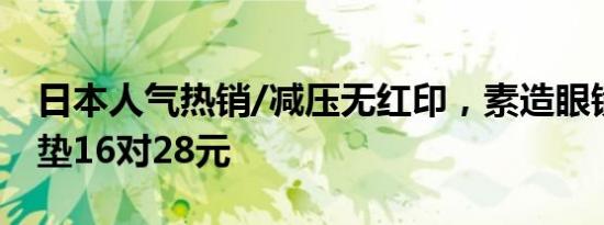 日本人气热销/减压无红印，素造眼镜隐形鼻垫16对28元