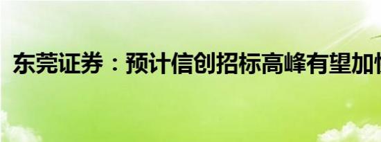 东莞证券：预计信创招标高峰有望加快落地