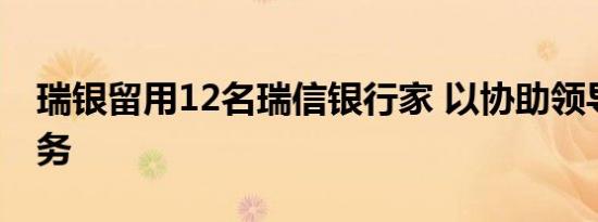 瑞银留用12名瑞信银行家 以协助领导美洲业务