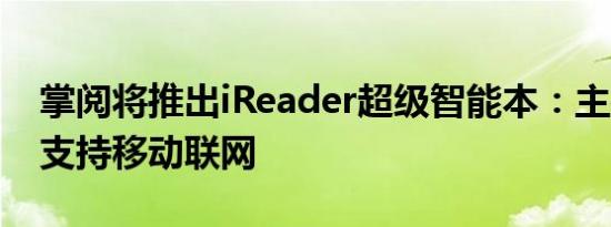 掌阅将推出iReader超级智能本：主打手写，支持移动联网