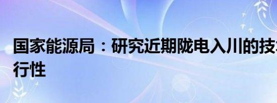 国家能源局：研究近期陇电入川的技术经济可行性