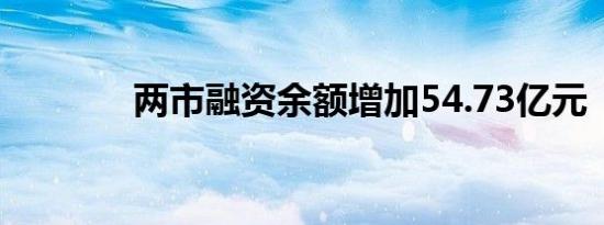 两市融资余额增加54.73亿元