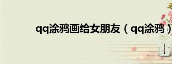 qq涂鸦画给女朋友（qq涂鸦）