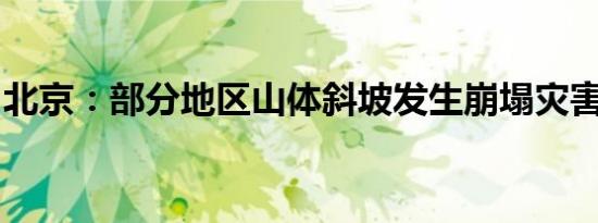 北京：部分地区山体斜坡发生崩塌灾害风险高