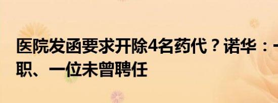 医院发函要求开除4名药代？诺华：一位已离职、一位未曾聘任
