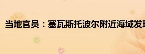 当地官员：塞瓦斯托波尔附近海域发现水雷