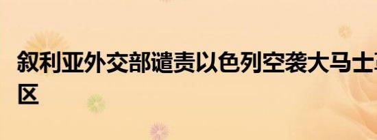 叙利亚外交部谴责以色列空袭大马士革附近地区