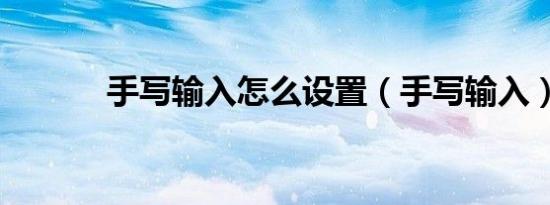 手写输入怎么设置（手写输入）