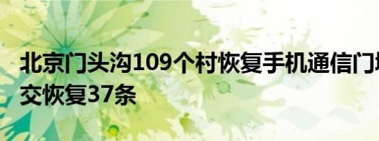 北京门头沟109个村恢复手机通信门城地区公交恢复37条