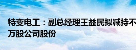 特变电工：副总经理王益民拟减持不超8.775万股公司股份