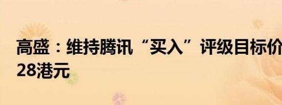 高盛：维持腾讯“买入”评级目标价下调至428港元