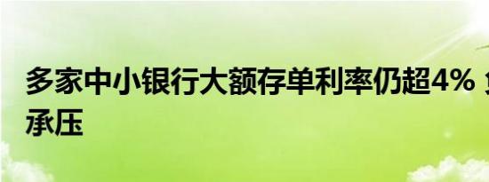 多家中小银行大额存单利率仍超4% 负债端仍承压