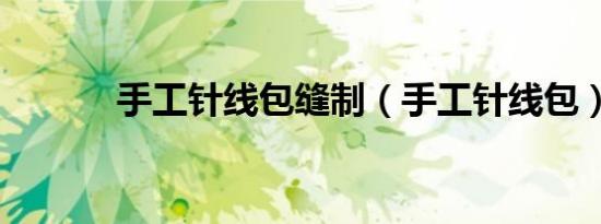 手工针线包缝制（手工针线包）