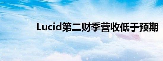 Lucid第二财季营收低于预期