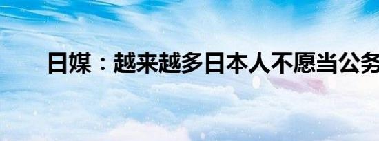日媒：越来越多日本人不愿当公务员