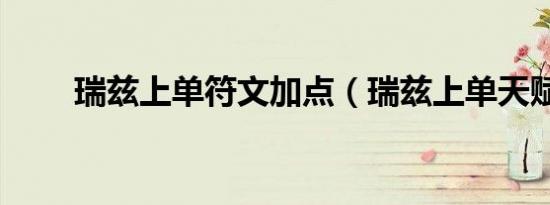 瑞兹上单符文加点（瑞兹上单天赋）