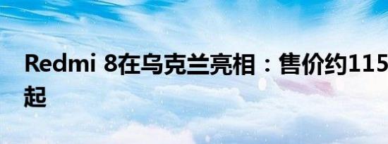 Redmi 8在乌克兰亮相：售价约1152人民币起