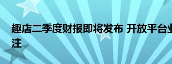 趣店二季度财报即将发布 开放平台业务引关注