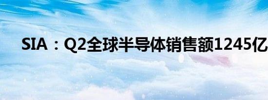 SIA：Q2全球半导体销售额1245亿美元