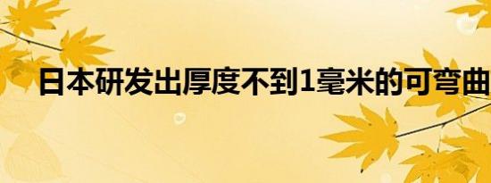 日本研发出厚度不到1毫米的可弯曲电池