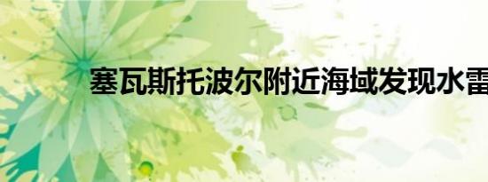 塞瓦斯托波尔附近海域发现水雷
