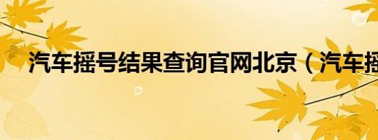 汽车摇号结果查询官网北京（汽车摇号）