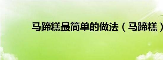 马蹄糕最简单的做法（马蹄糕）
