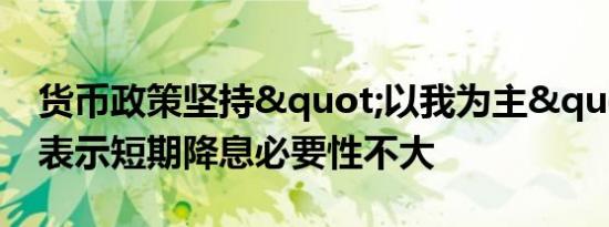 货币政策坚持"以我为主" 专家表示短期降息必要性不大