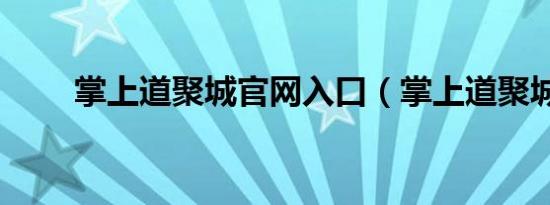 掌上道聚城官网入口（掌上道聚城）