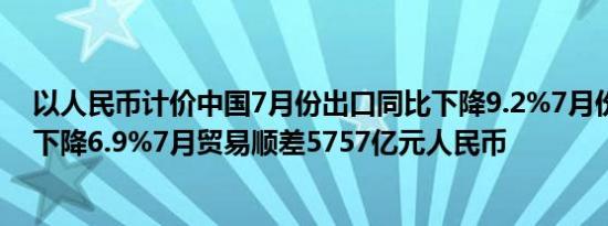 以人民币计价中国7月份出口同比下降9.2%7月份进口同比下降6.9%7月贸易顺差5757亿元人民币