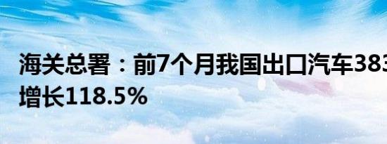 海关总署：前7个月我国出口汽车3837.3亿元增长118.5%