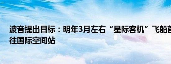 波音提出目标：明年3月左右“星际客机”飞船首次载人飞往国际空间站
