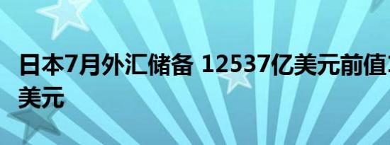 日本7月外汇储备 12537亿美元前值12472亿美元