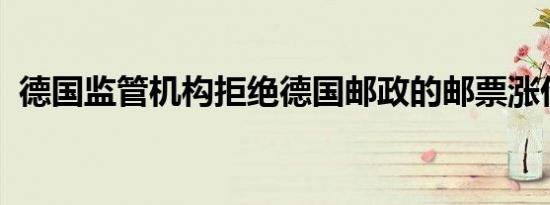 德国监管机构拒绝德国邮政的邮票涨价要求