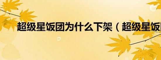 超级星饭团为什么下架（超级星饭团）
