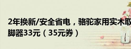 2年换新/安全省电，骆驼家用实木取暖器/暖脚器33元（35元券）
