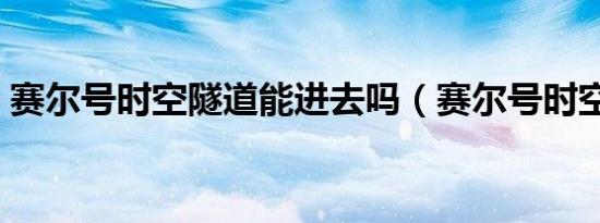 赛尔号时空隧道能进去吗（赛尔号时空隧道）