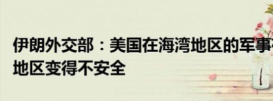 伊朗外交部：美国在海湾地区的军事存在让该地区变得不安全