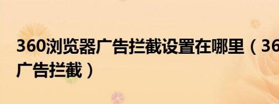 360浏览器广告拦截设置在哪里（360浏览器广告拦截）