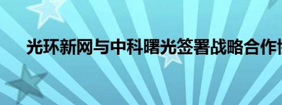 光环新网与中科曙光签署战略合作协议