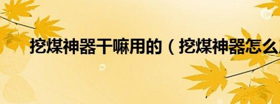 挖煤神器干嘛用的（挖煤神器怎么用）