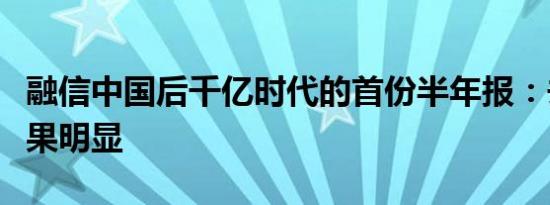 融信中国后千亿时代的首份半年报：去杠杆效果明显