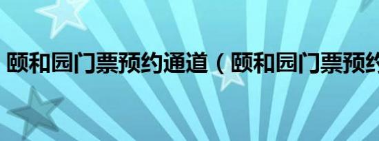 颐和园门票预约通道（颐和园门票预约官网）