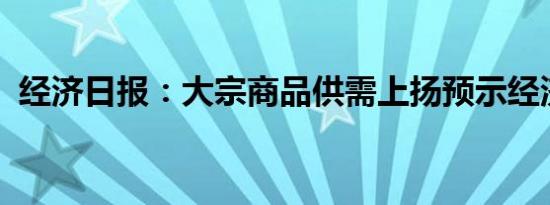 经济日报：大宗商品供需上扬预示经济回稳