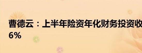 曹德云：上半年险资年化财务投资收益率5.56%