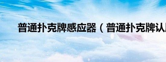 普通扑克牌感应器（普通扑克牌认牌）