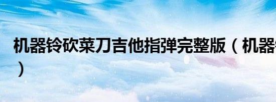 机器铃砍菜刀吉他指弹完整版（机器铃砍菜刀）
