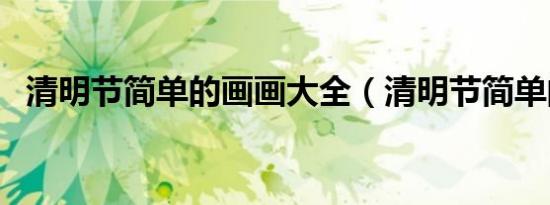清明节简单的画画大全（清明节简单的画）