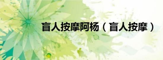 盲人按摩阿杨（盲人按摩）