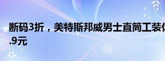 断码3折，美特斯邦威男士直筒工装休闲裤59.9元